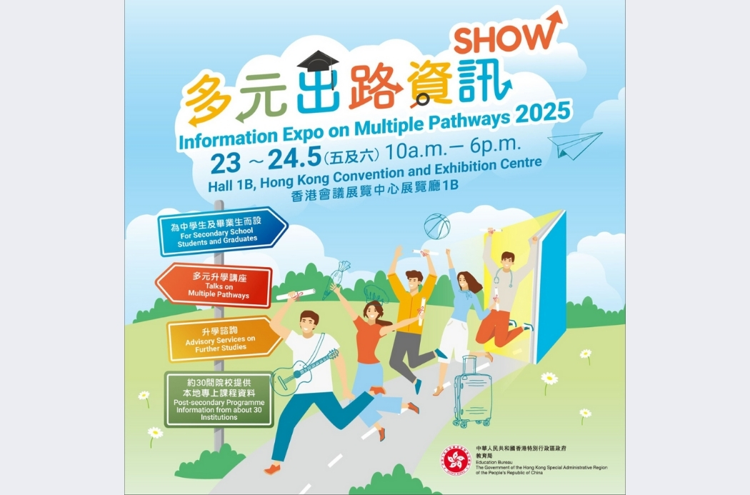 多元出路資訊Show 2025