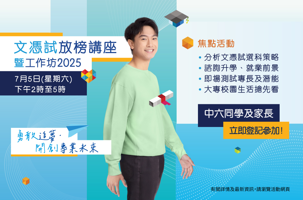 【勇敢追夢．開創專業未來】文憑試放榜講座暨工作坊2025